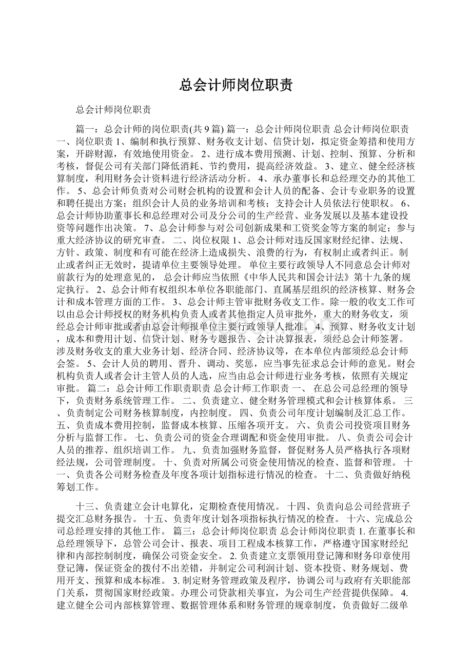 总会计师岗位职责Word下载.docx_第1页