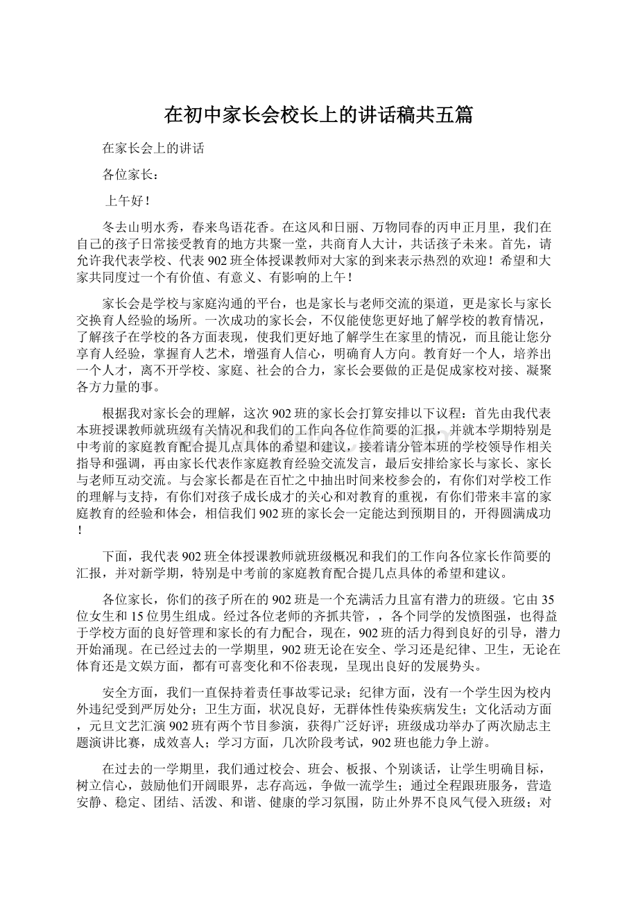 在初中家长会校长上的讲话稿共五篇.docx