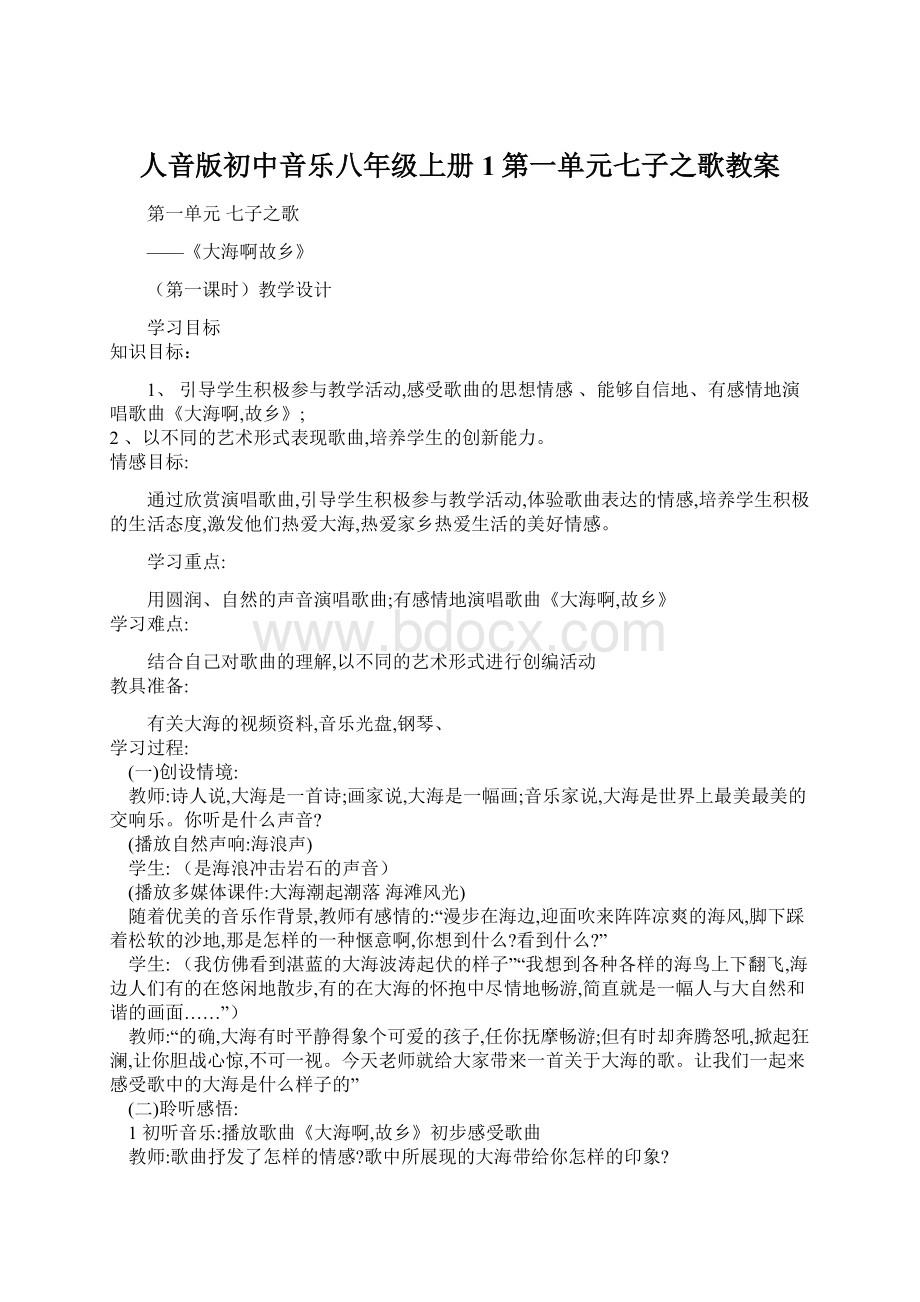 人音版初中音乐八年级上册1第一单元七子之歌教案.docx_第1页