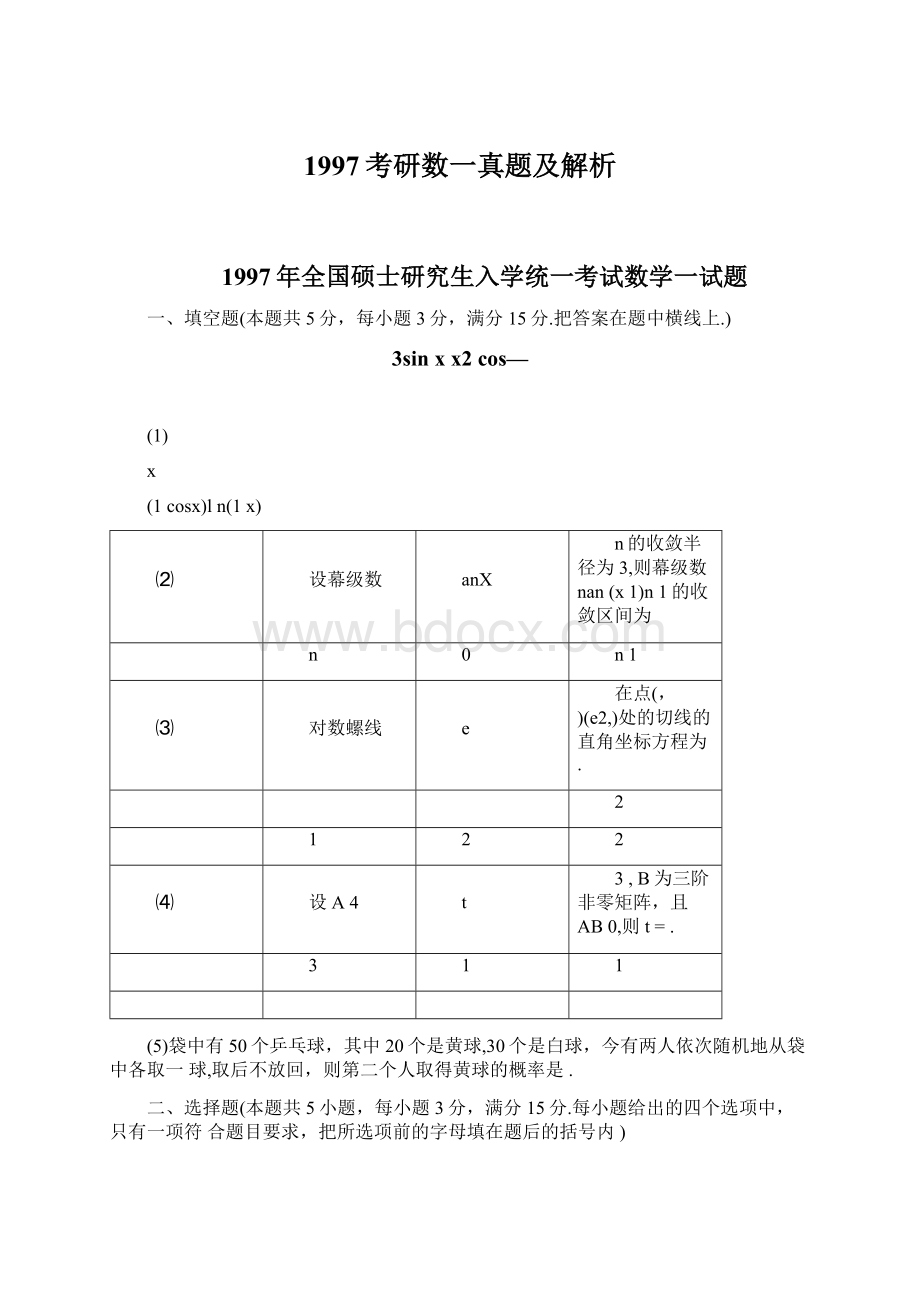 1997考研数一真题及解析.docx_第1页