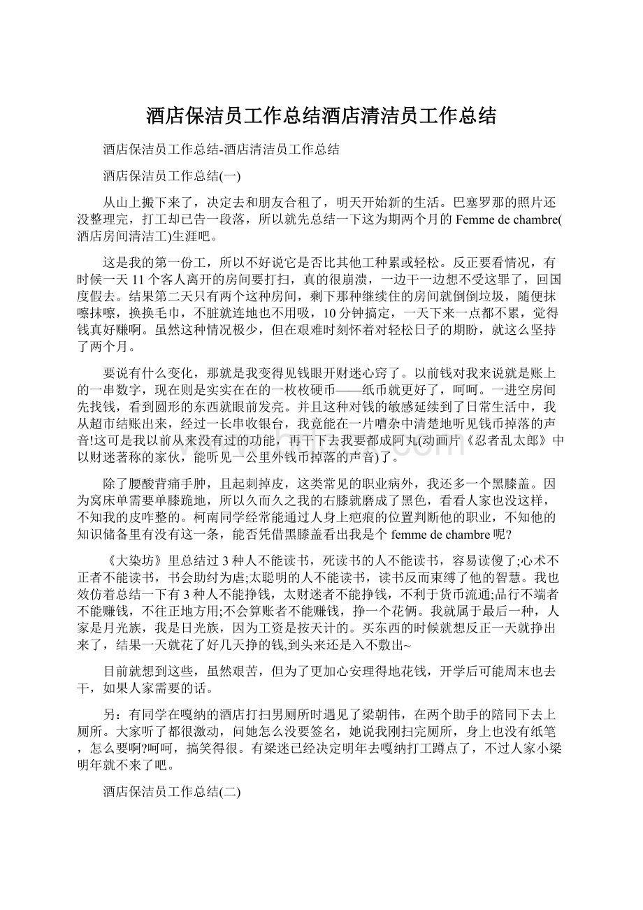 酒店保洁员工作总结酒店清洁员工作总结.docx_第1页