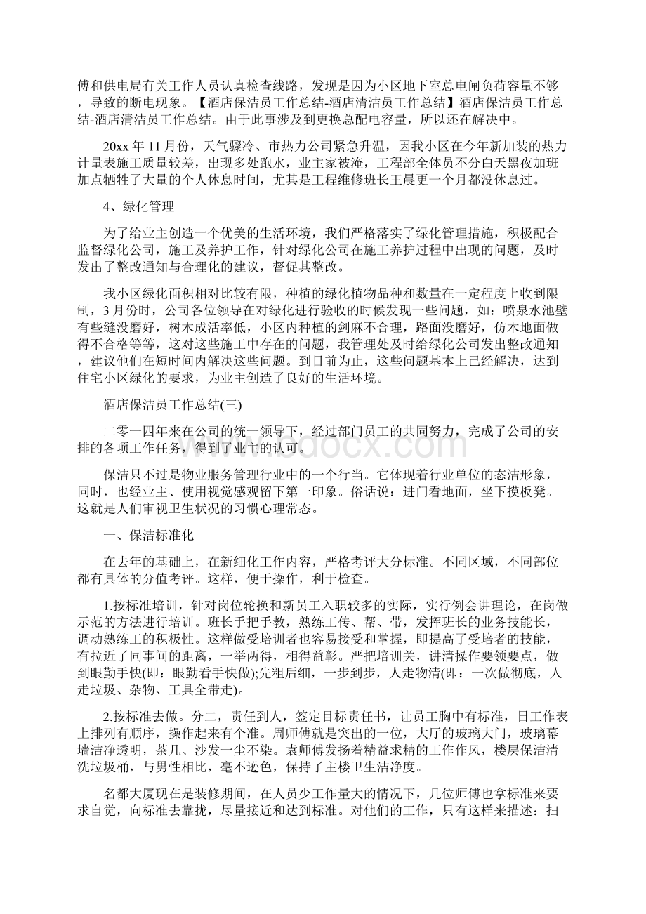 酒店保洁员工作总结酒店清洁员工作总结文档格式.docx_第3页