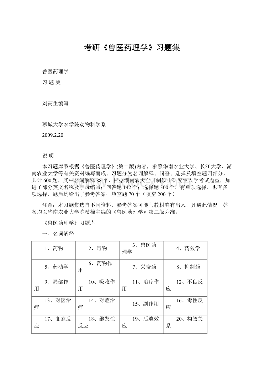 考研《兽医药理学》习题集.docx