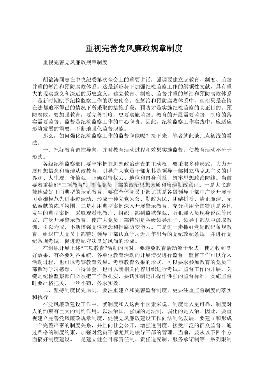 重视完善党风廉政规章制度Word文档下载推荐.docx