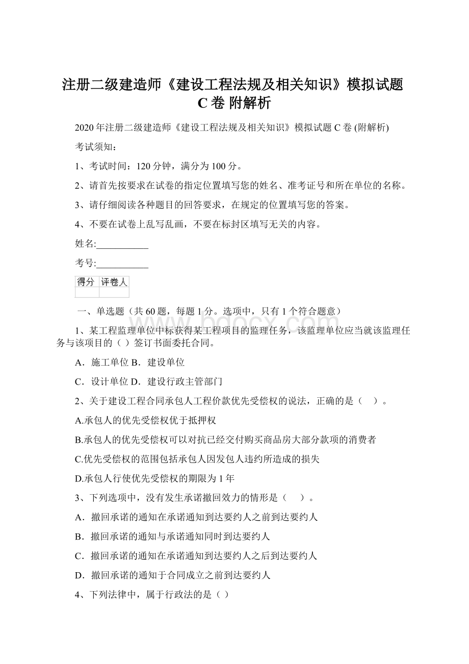 注册二级建造师《建设工程法规及相关知识》模拟试题C卷 附解析.docx