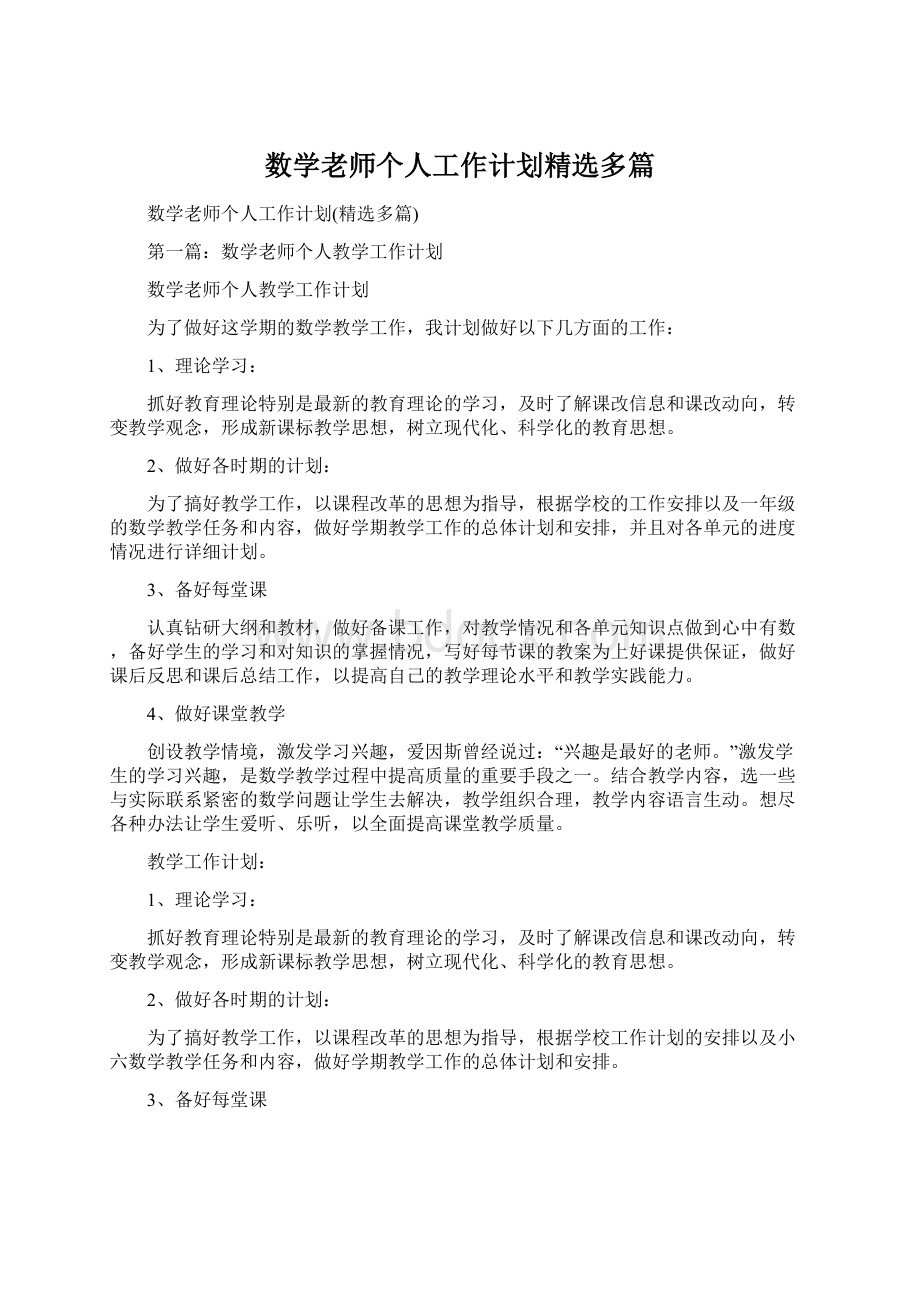 数学老师个人工作计划精选多篇Word文档下载推荐.docx