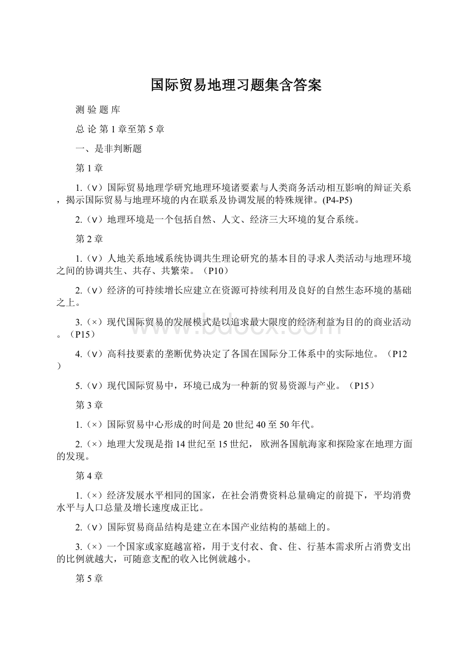 国际贸易地理习题集含答案.docx_第1页