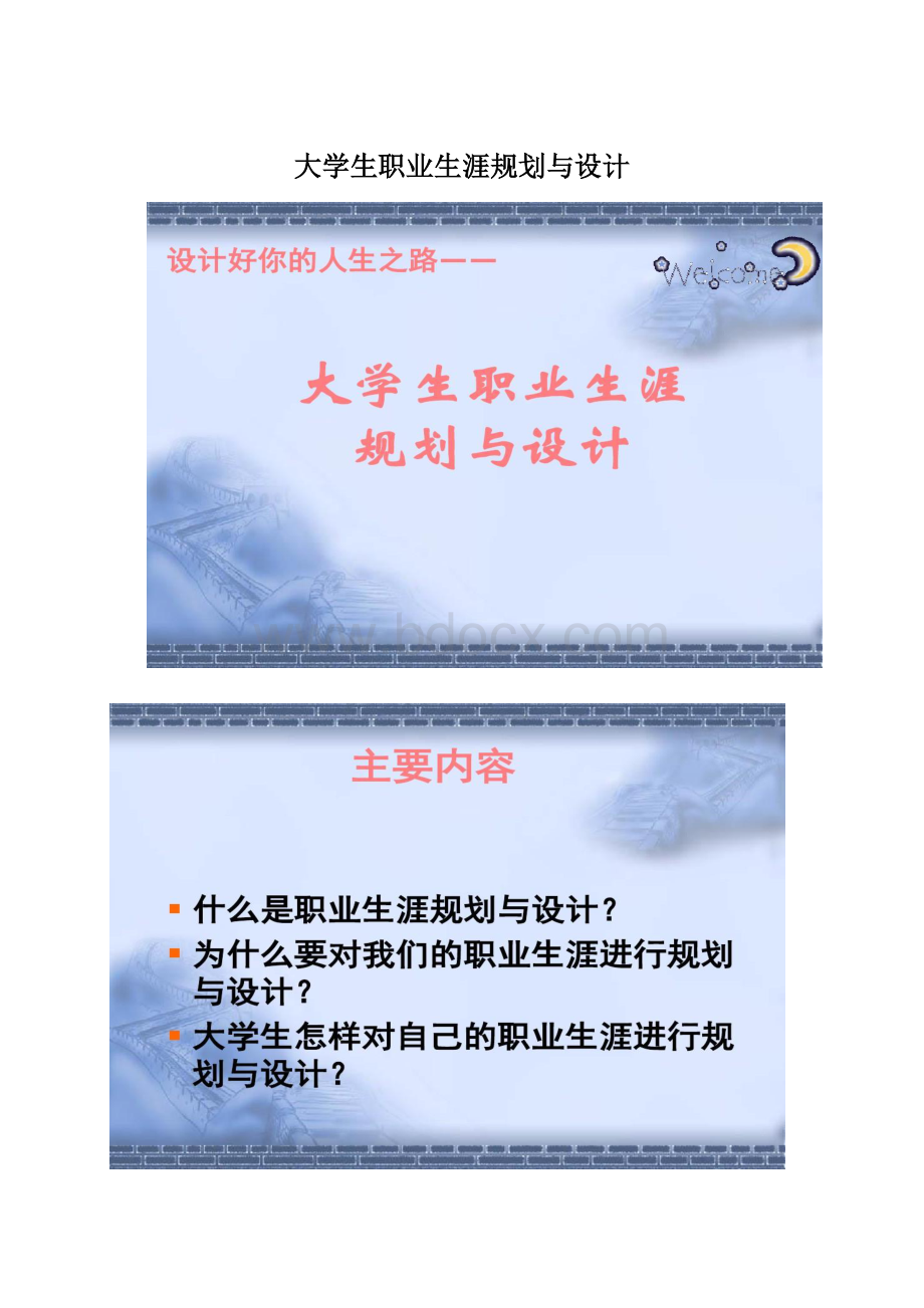 大学生职业生涯规划与设计Word格式.docx