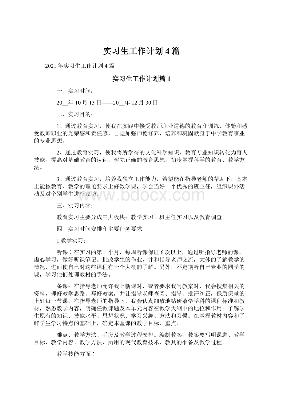 实习生工作计划4篇Word文档下载推荐.docx_第1页