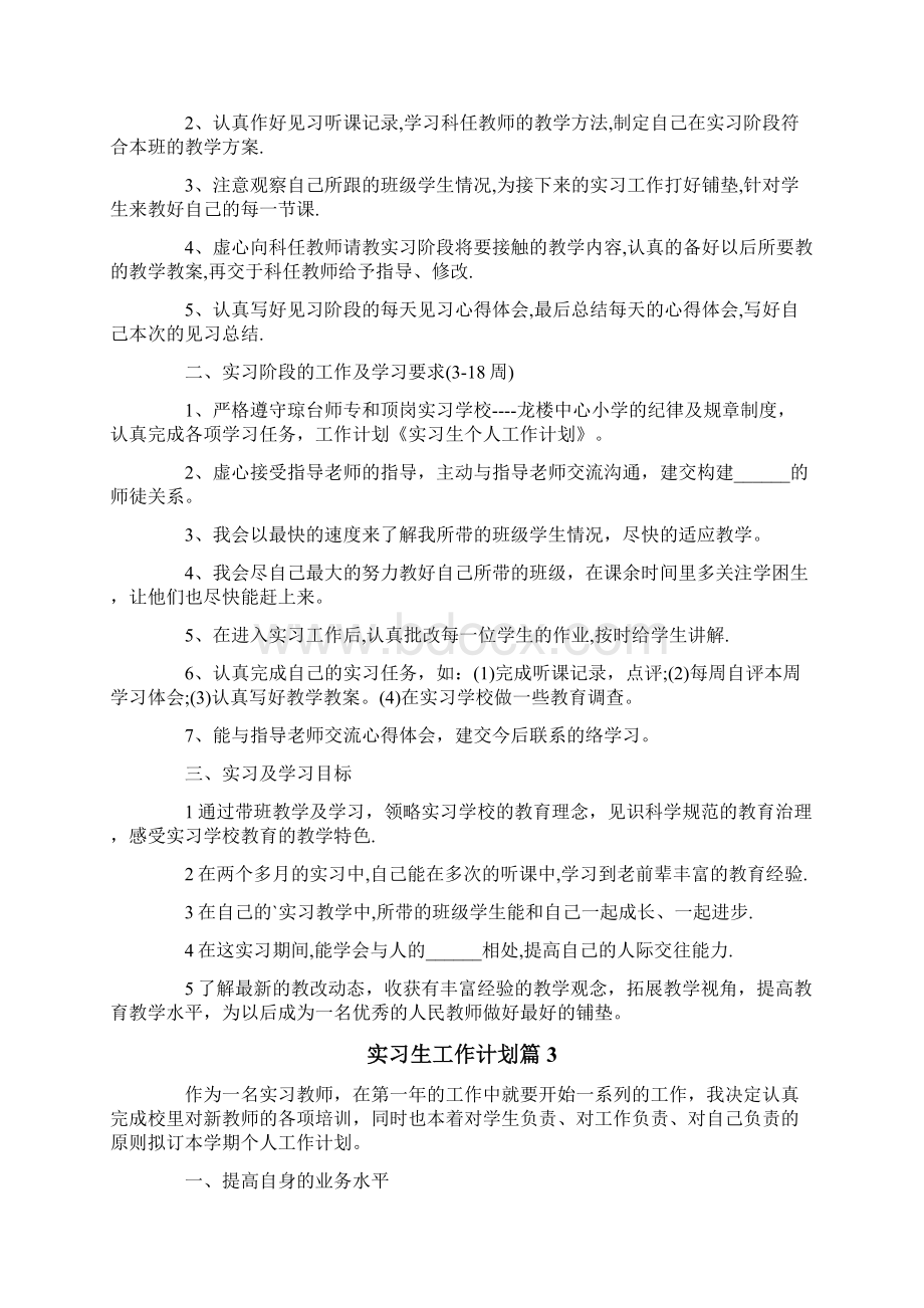 实习生工作计划4篇Word文档下载推荐.docx_第3页