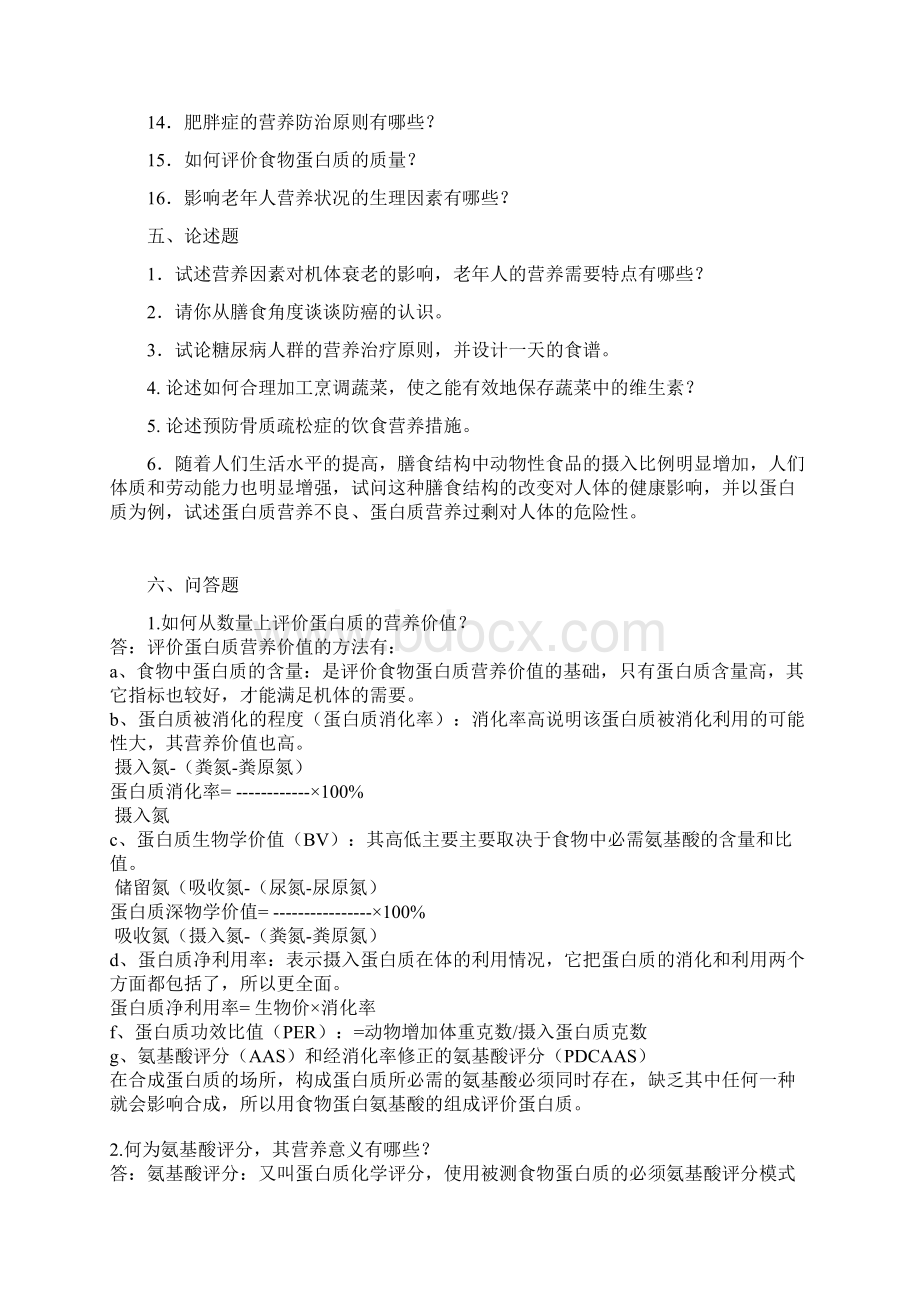 老年膳食营养名词解释和问答题Word格式.docx_第3页