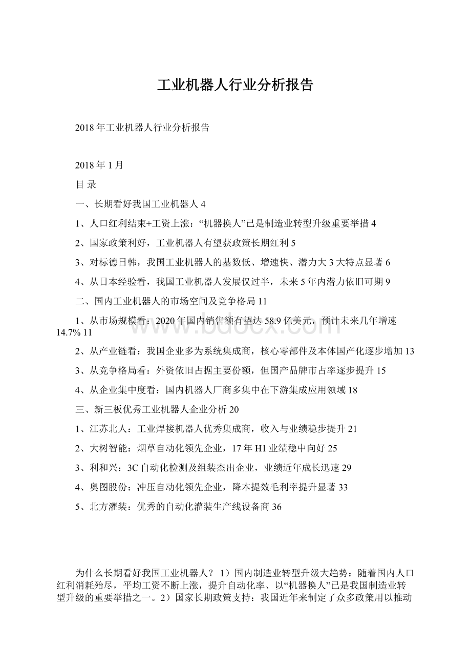 工业机器人行业分析报告Word文档下载推荐.docx_第1页