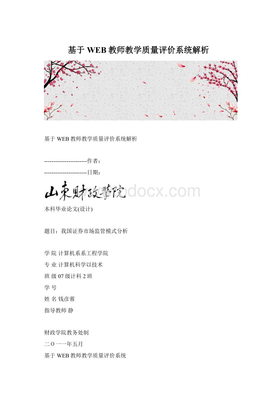 基于WEB教师教学质量评价系统解析.docx