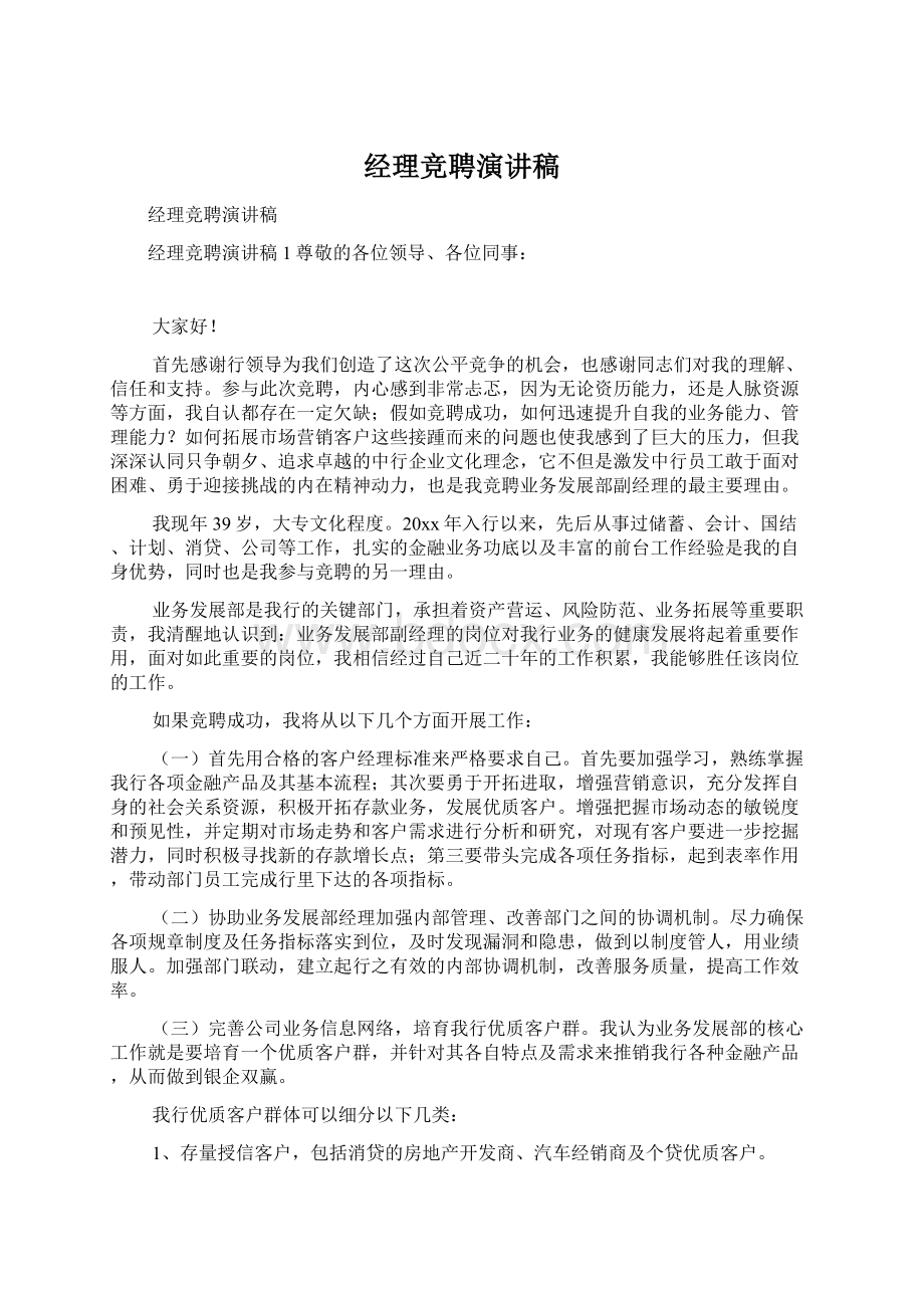 经理竞聘演讲稿文档格式.docx