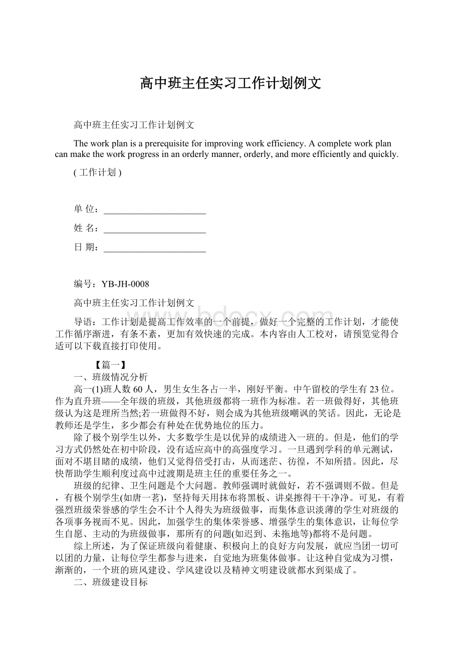 高中班主任实习工作计划例文文档格式.docx