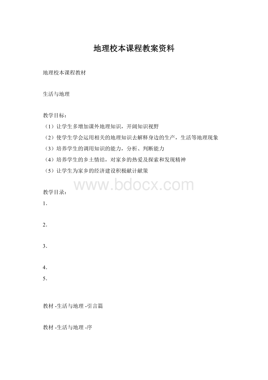 地理校本课程教案资料.docx