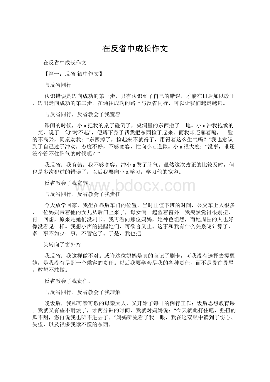 在反省中成长作文Word格式文档下载.docx