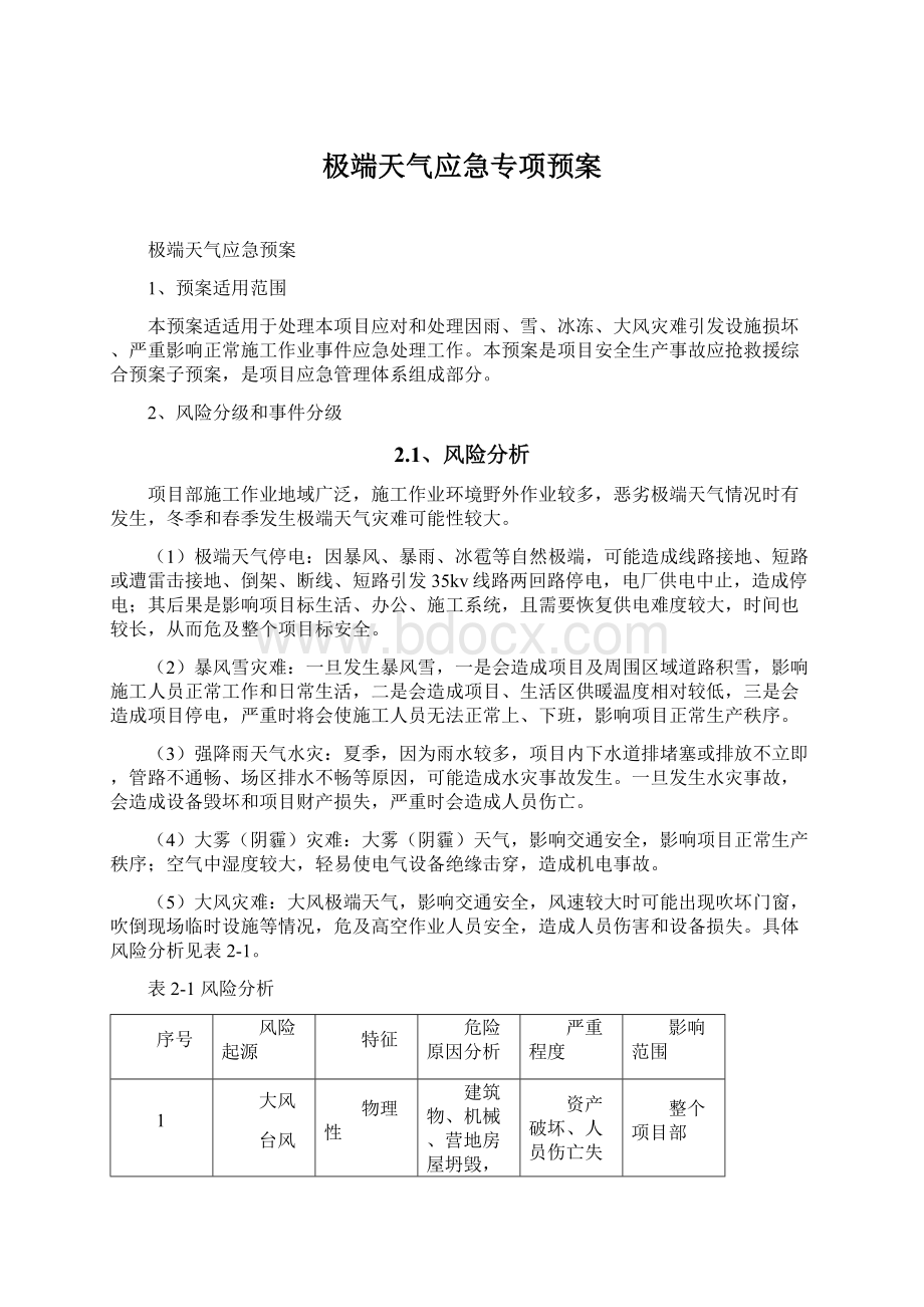 极端天气应急专项预案Word下载.docx