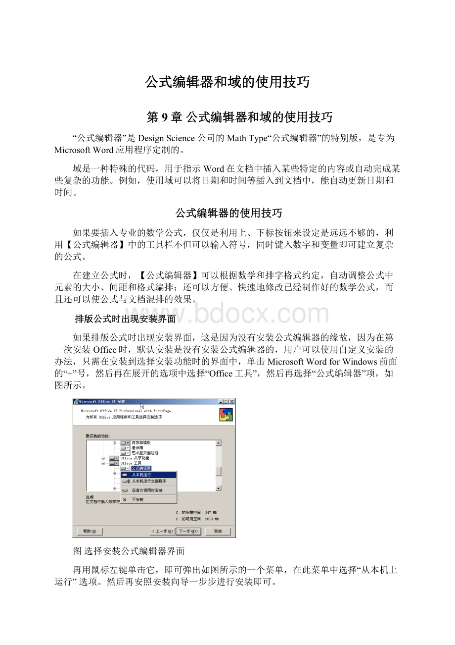 公式编辑器和域的使用技巧Word下载.docx