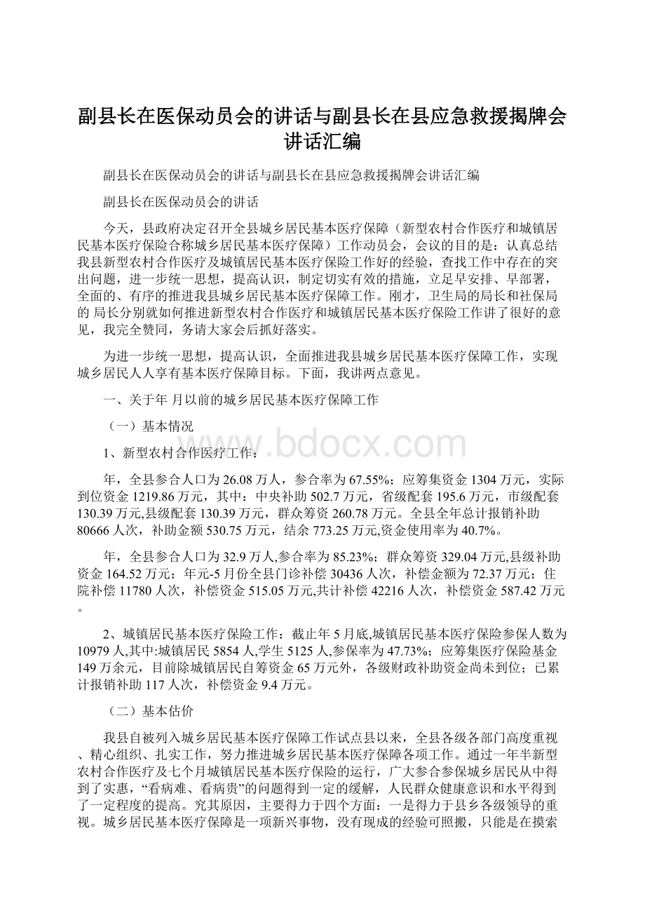 副县长在医保动员会的讲话与副县长在县应急救援揭牌会讲话汇编Word格式.docx_第1页