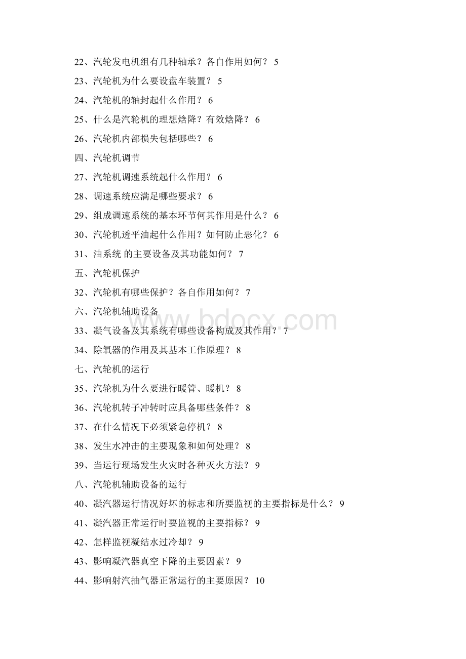 电厂汽机运行人员应知复习题及答案文档格式.docx_第2页