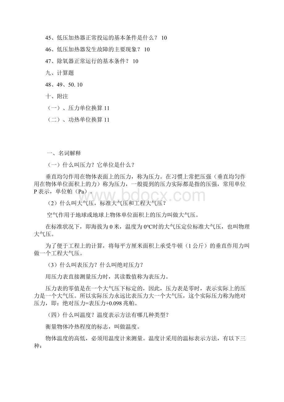 电厂汽机运行人员应知复习题及答案.docx_第3页