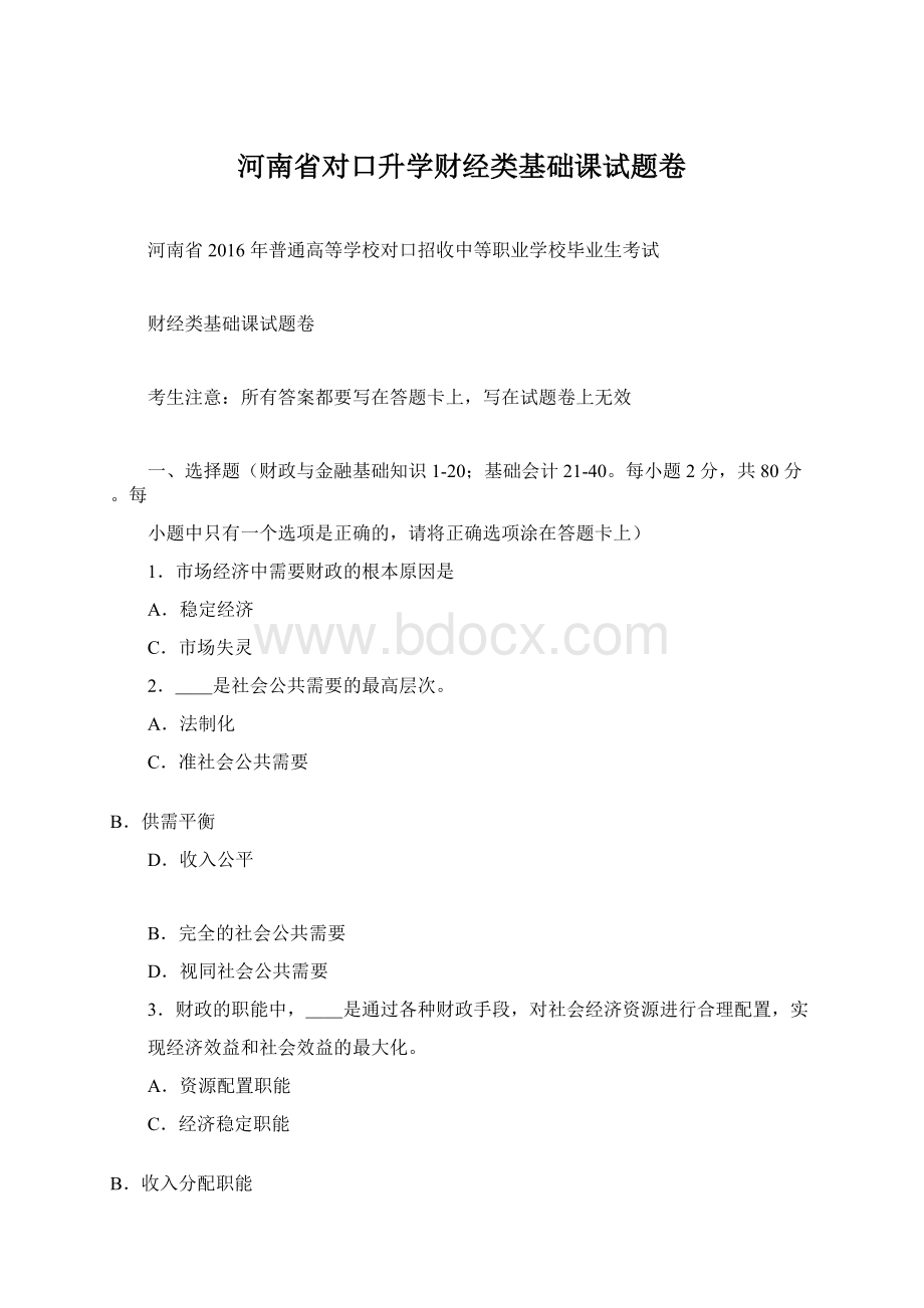 河南省对口升学财经类基础课试题卷.docx_第1页