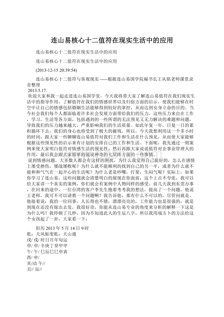 连山易核心十二值符在现实生活中的应用Word文档格式.docx_第1页