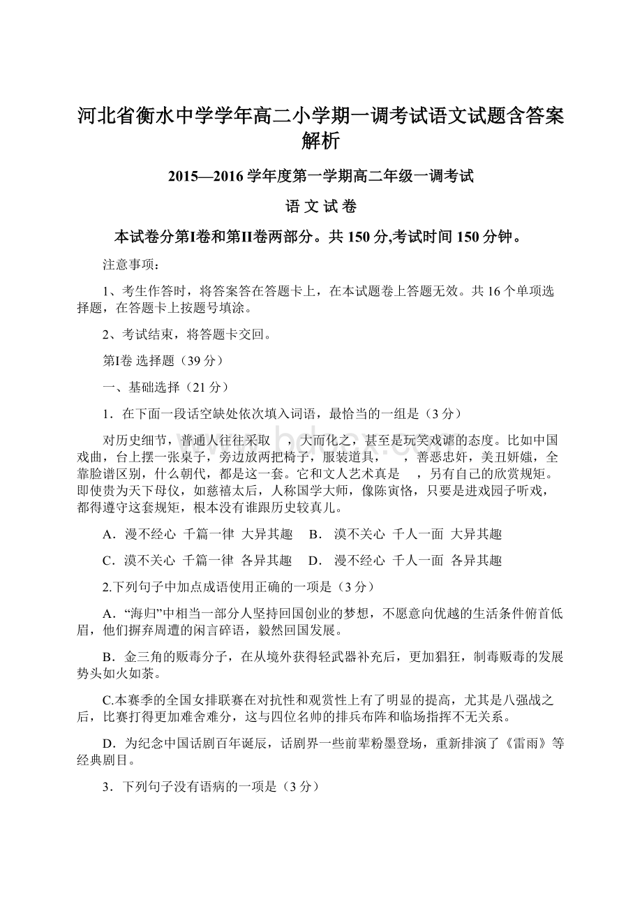 河北省衡水中学学年高二小学期一调考试语文试题含答案解析Word文档格式.docx_第1页