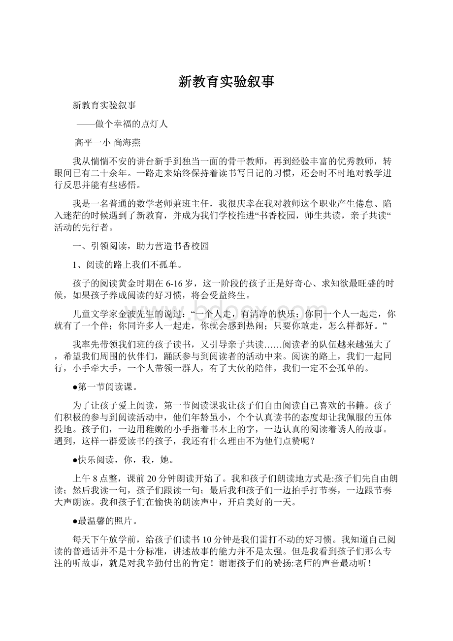 新教育实验叙事Word下载.docx_第1页