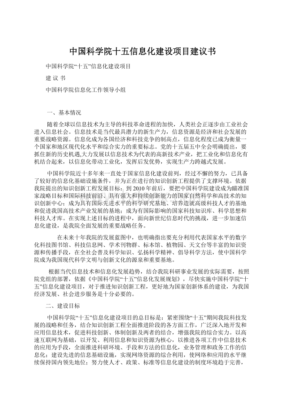 中国科学院十五信息化建设项目建议书.docx