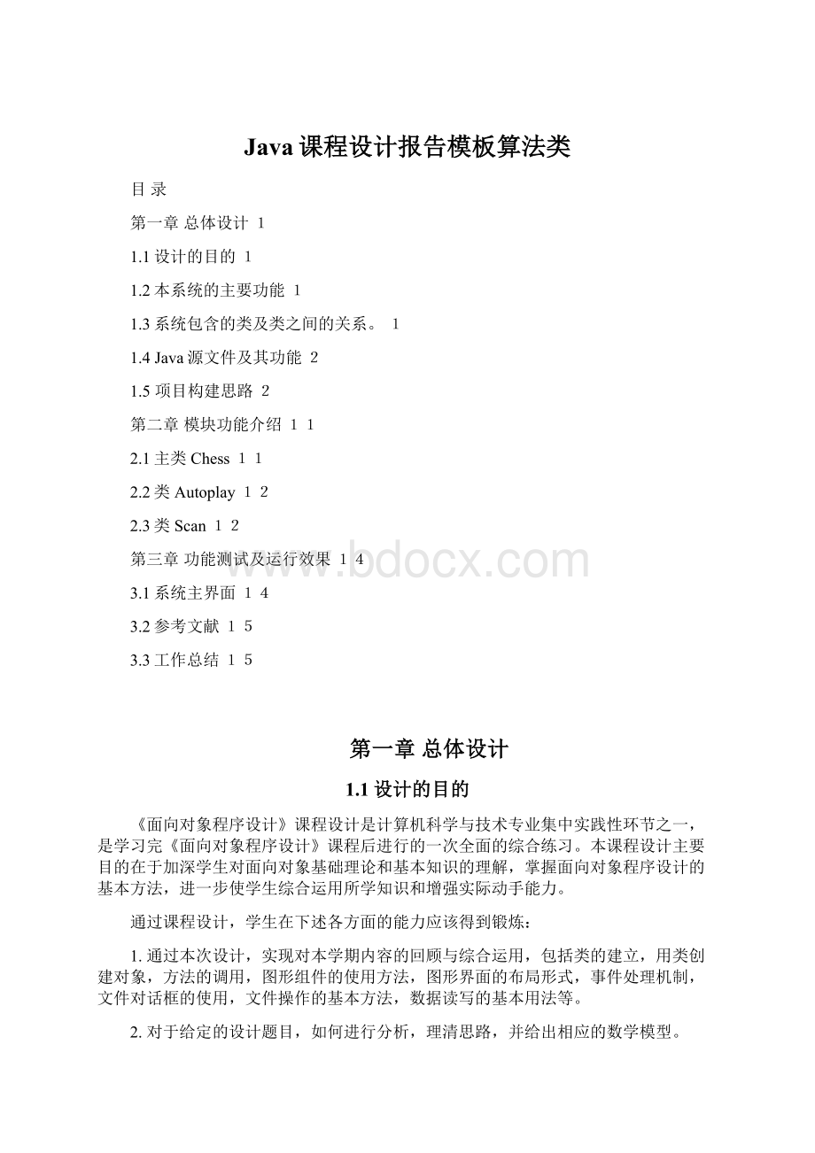 Java课程设计报告模板算法类Word文档格式.docx