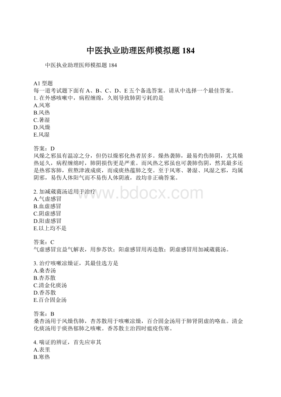 中医执业助理医师模拟题184Word格式.docx