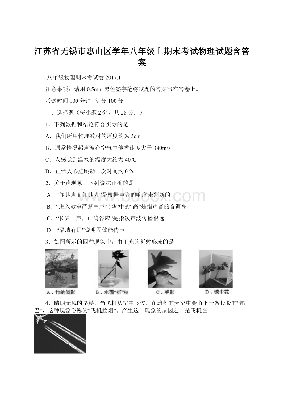 江苏省无锡市惠山区学年八年级上期末考试物理试题含答案.docx