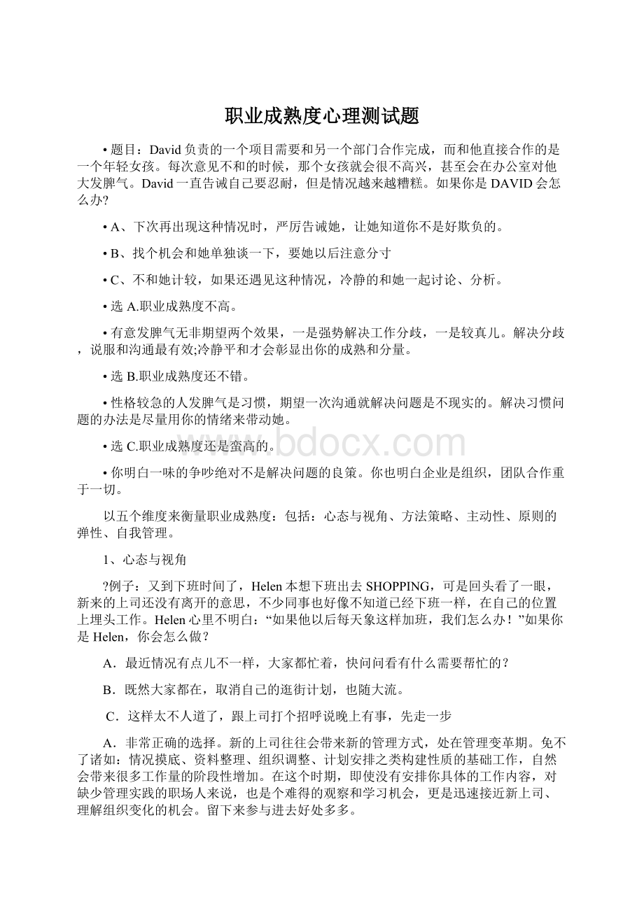 职业成熟度心理测试题Word格式文档下载.docx