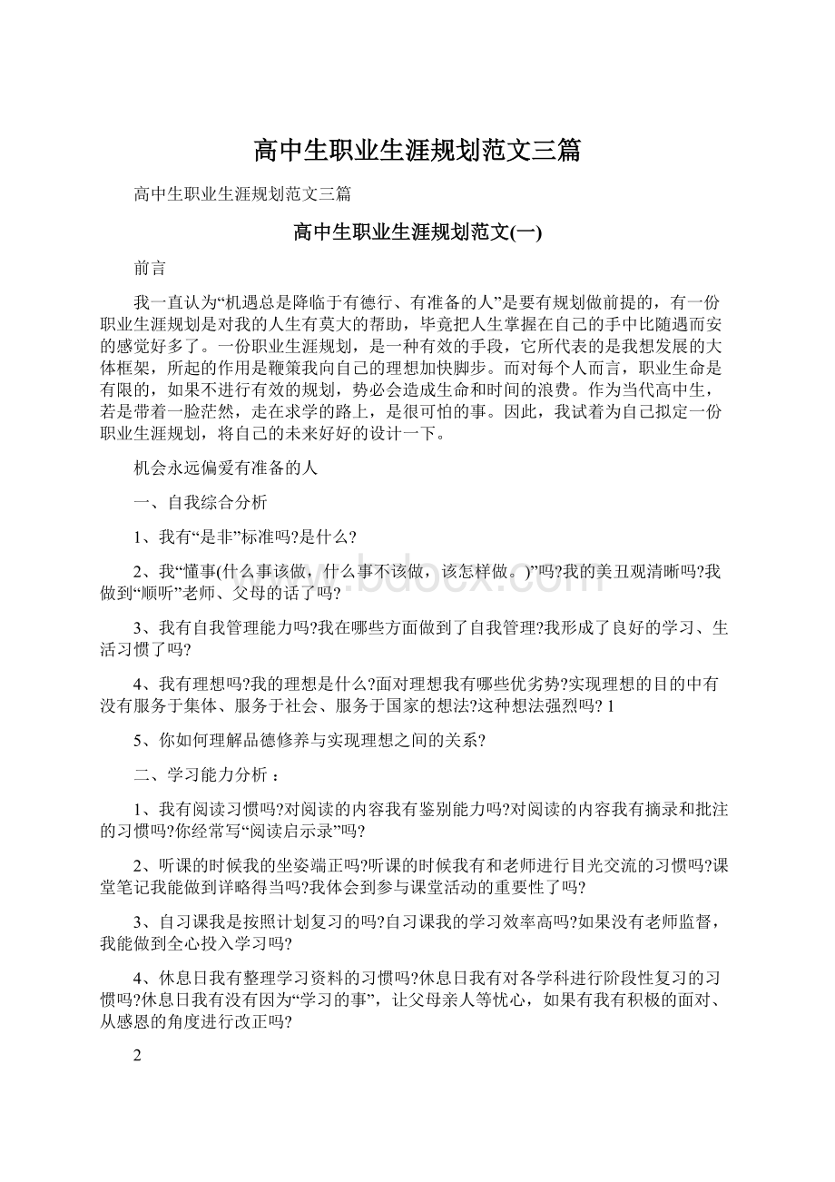 高中生职业生涯规划范文三篇Word文档下载推荐.docx_第1页