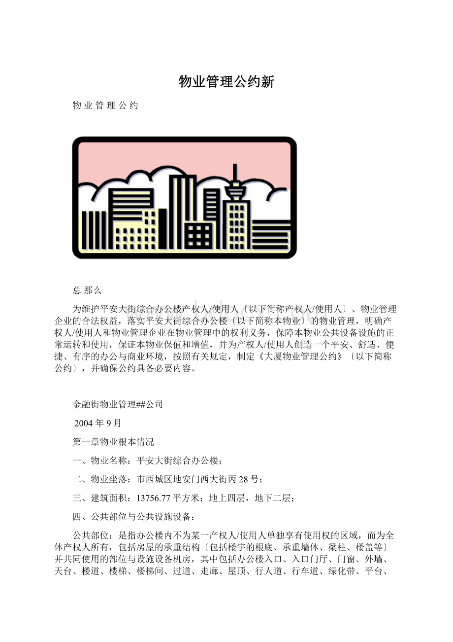 物业管理公约新.docx