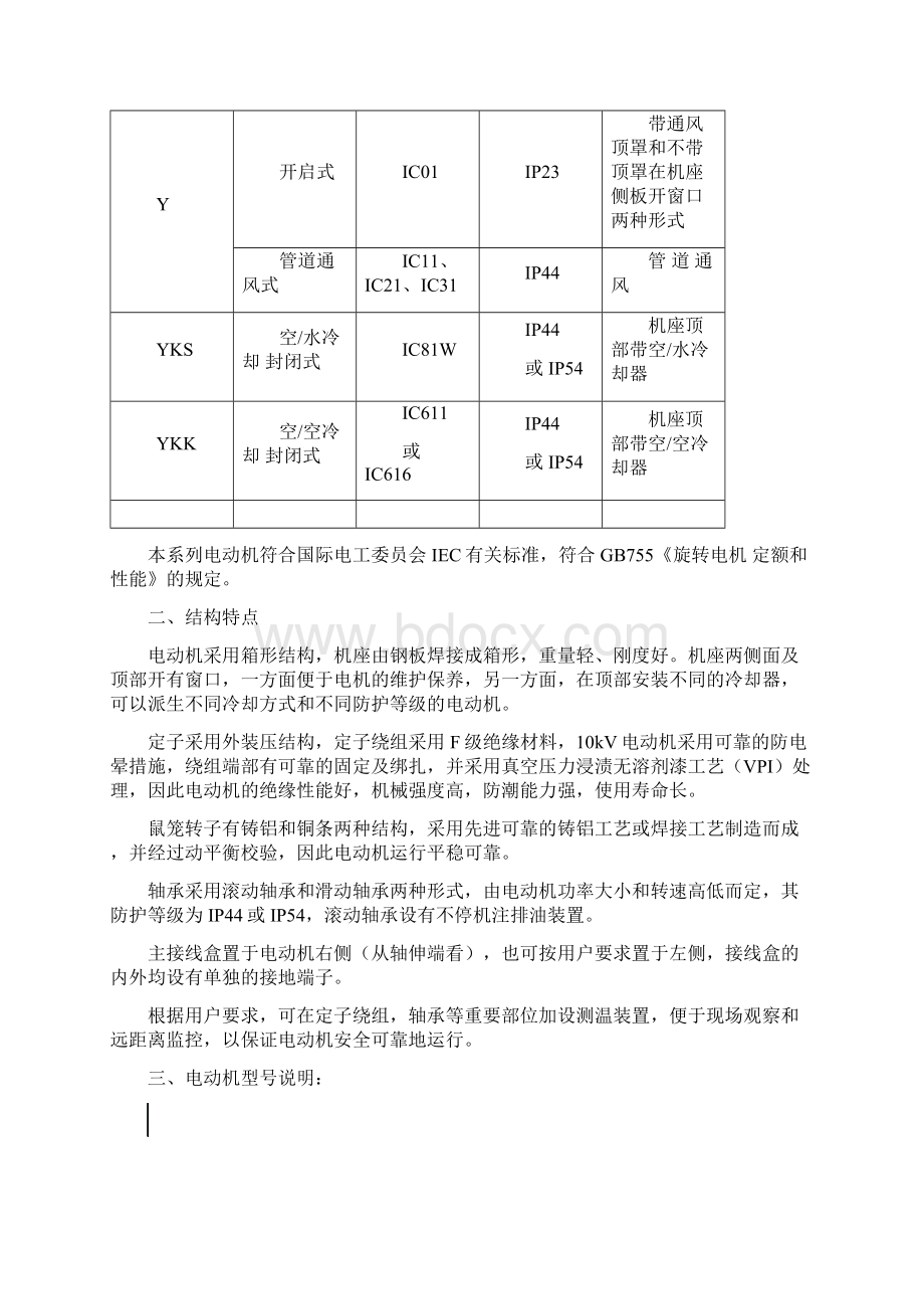 YYKSYKK系列电机355630.docx_第2页