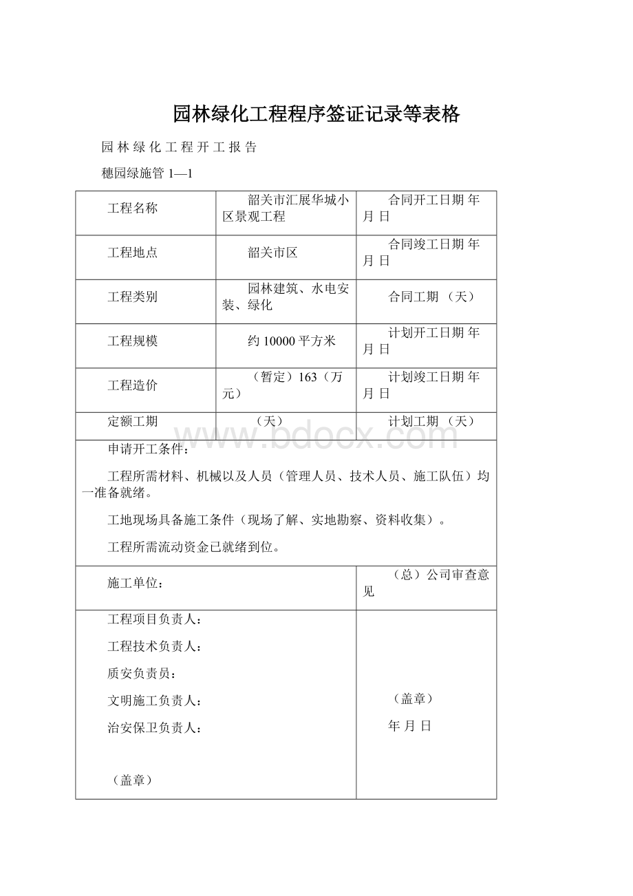 园林绿化工程程序签证记录等表格Word文档格式.docx