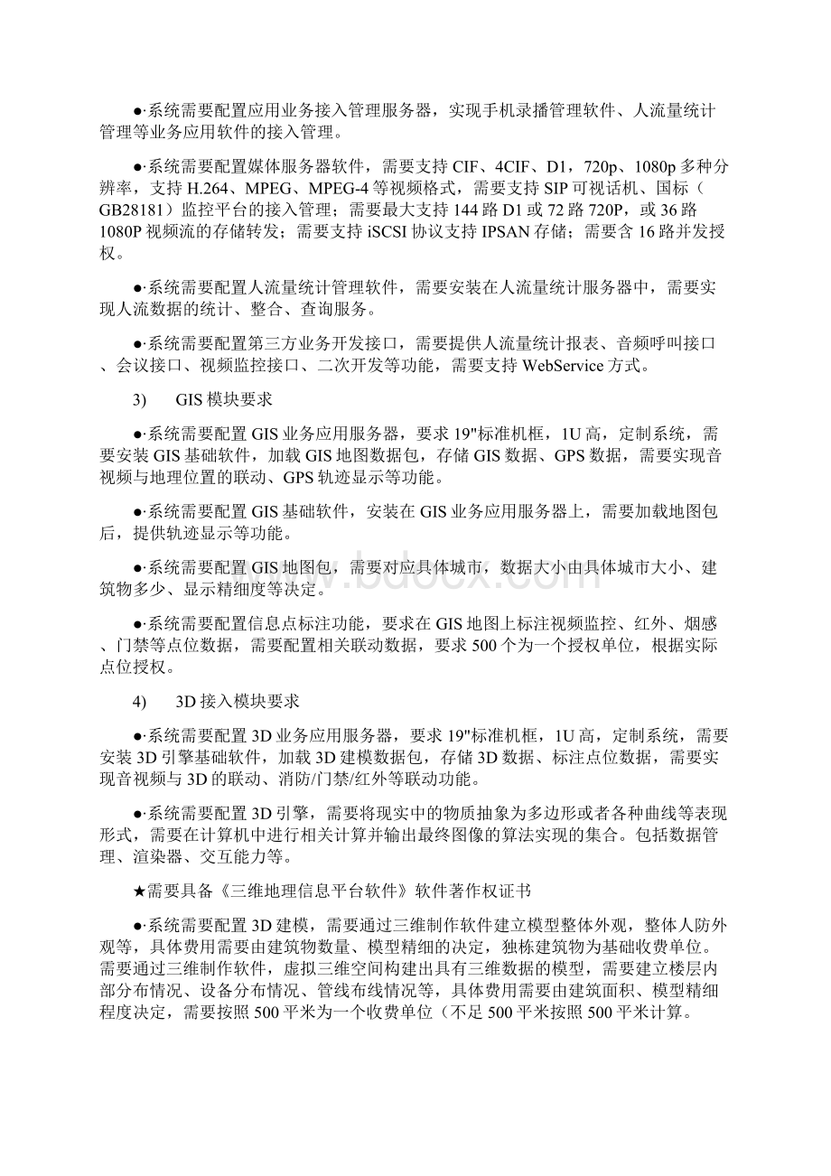 智慧景区安全管理及综合指挥平台解决方案含清单.docx_第3页