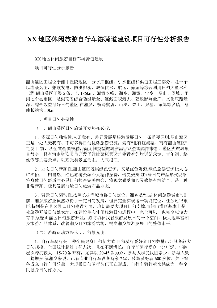 XX地区休闲旅游自行车游骑道建设项目可行性分析报告.docx_第1页