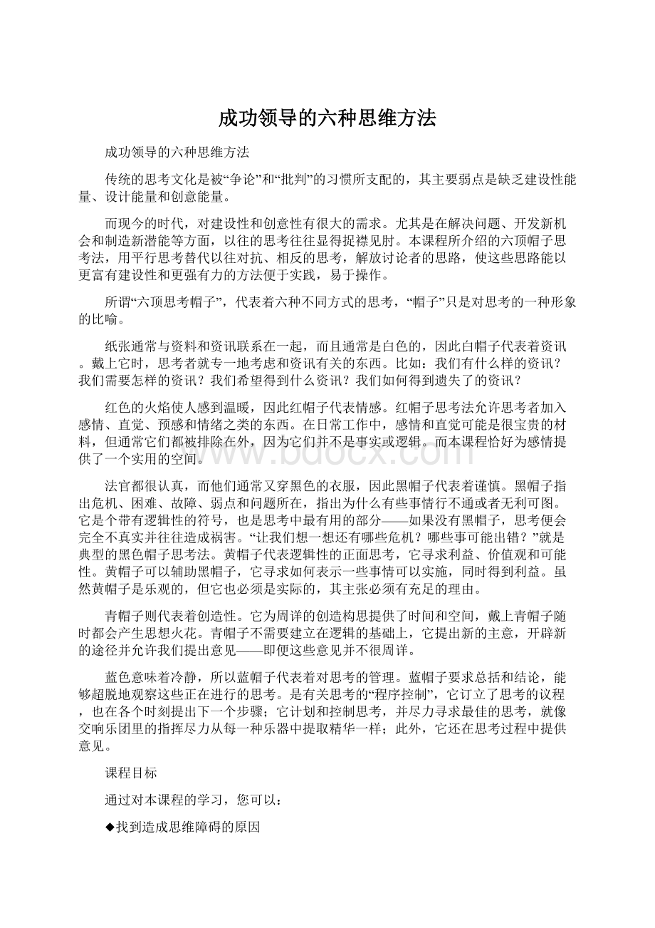 成功领导的六种思维方法.docx