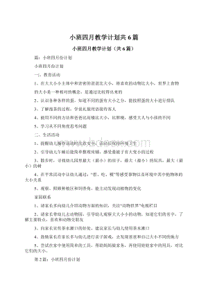 小班四月教学计划共6篇Word文档格式.docx