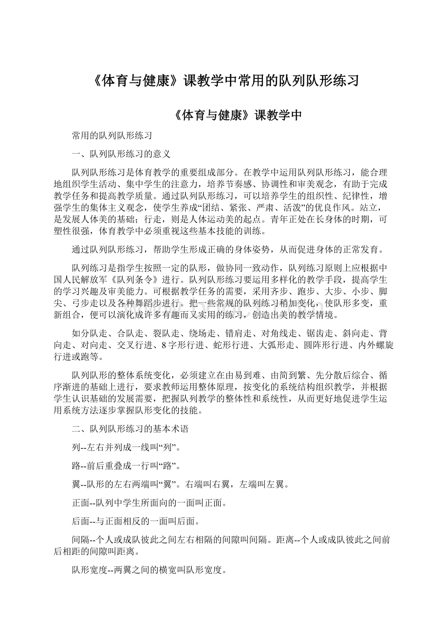 《体育与健康》课教学中常用的队列队形练习Word文档下载推荐.docx_第1页