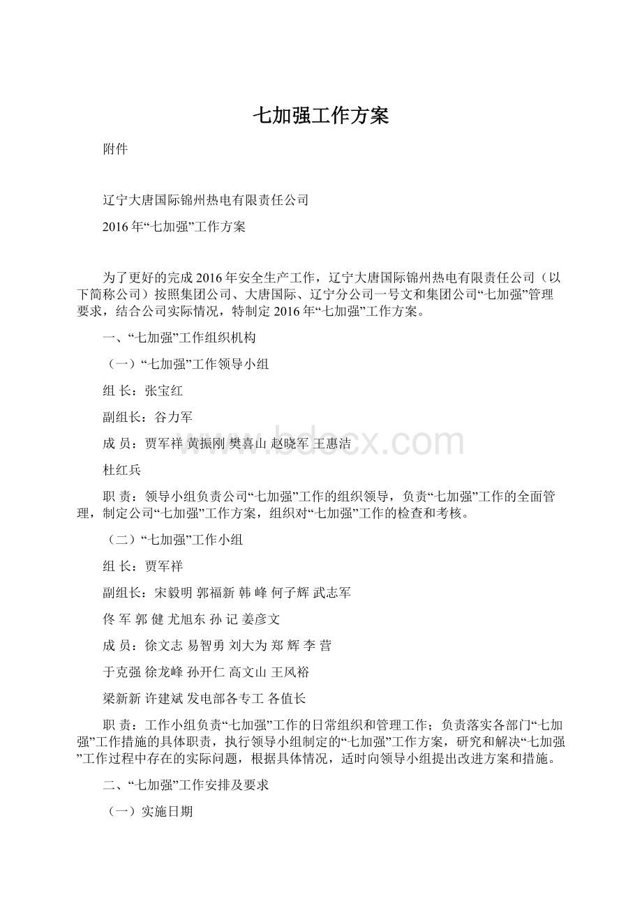 七加强工作方案Word文档下载推荐.docx_第1页