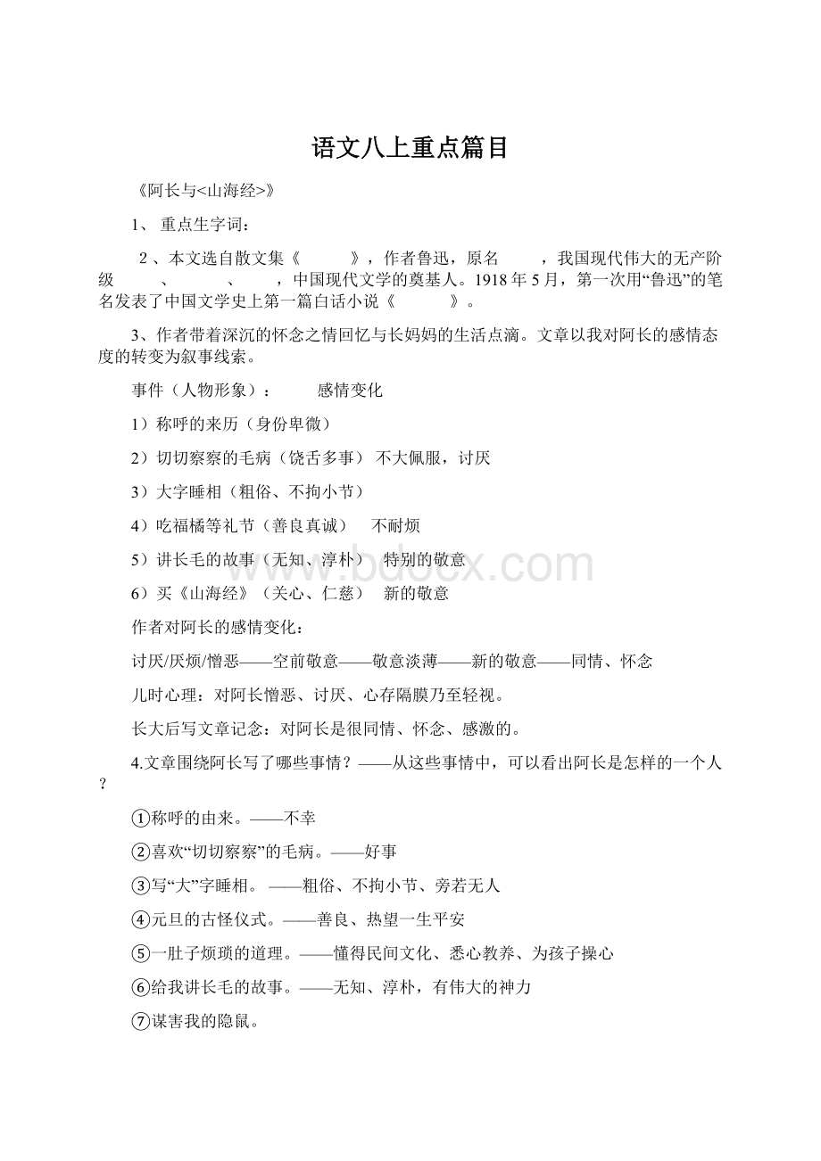 语文八上重点篇目Word格式文档下载.docx_第1页