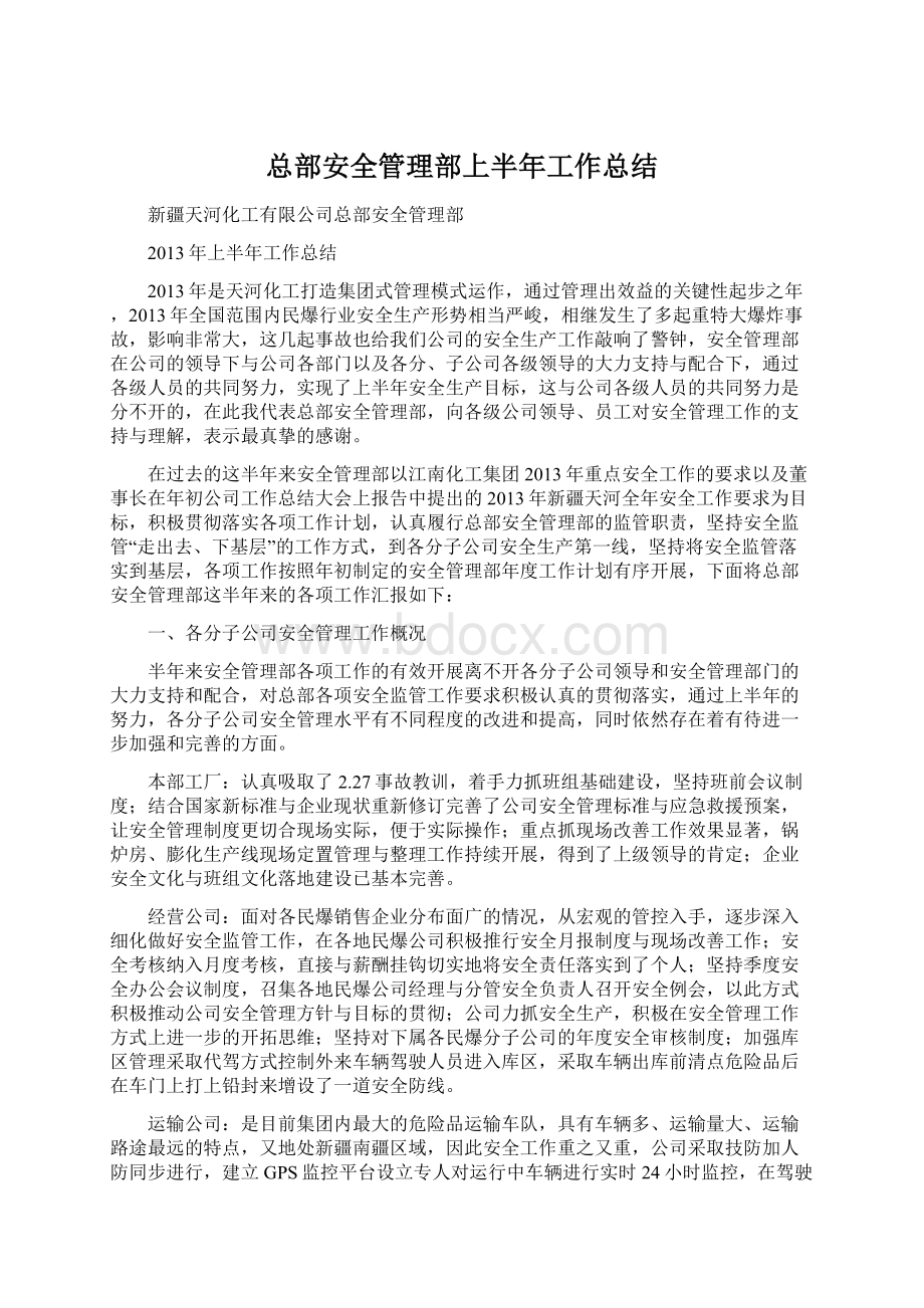 总部安全管理部上半年工作总结.docx_第1页