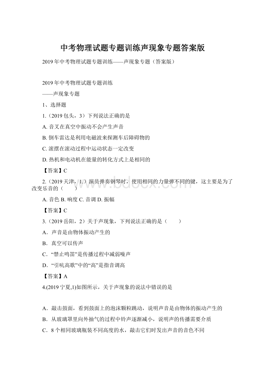 中考物理试题专题训练声现象专题答案版文档格式.docx_第1页