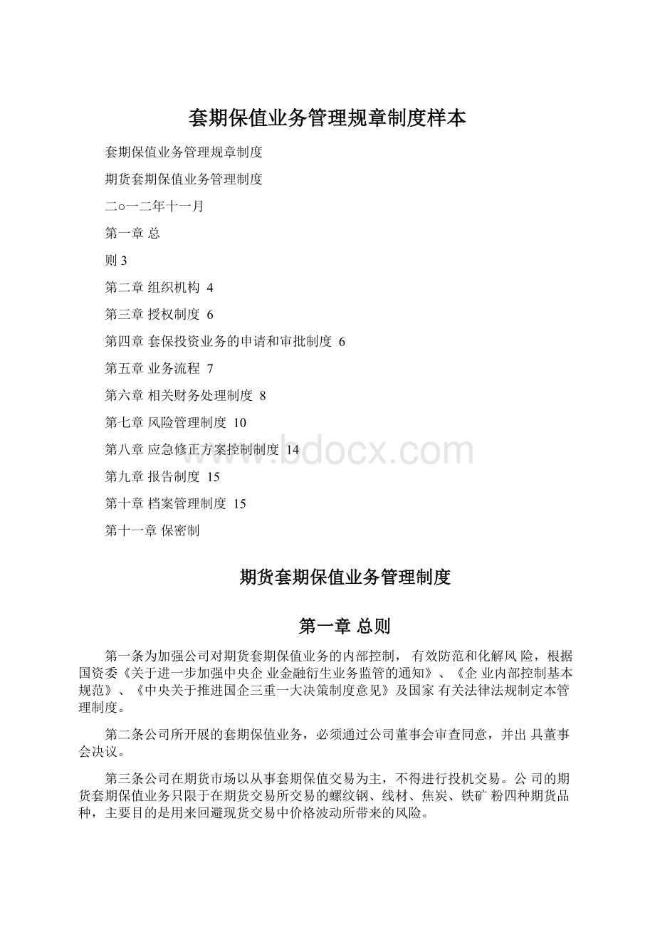 套期保值业务管理规章制度样本.docx