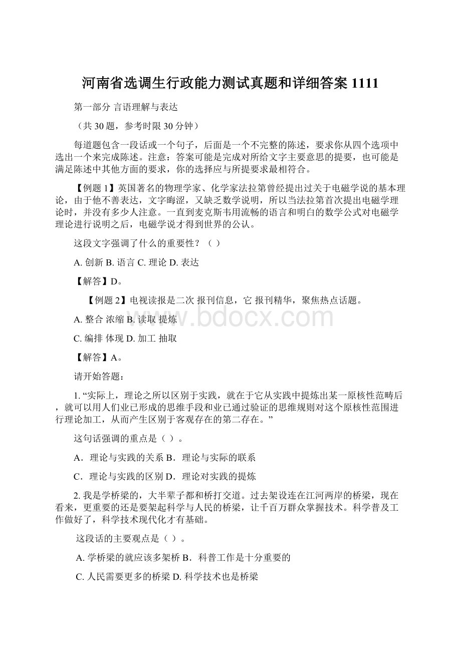 河南省选调生行政能力测试真题和详细答案1111文档格式.docx